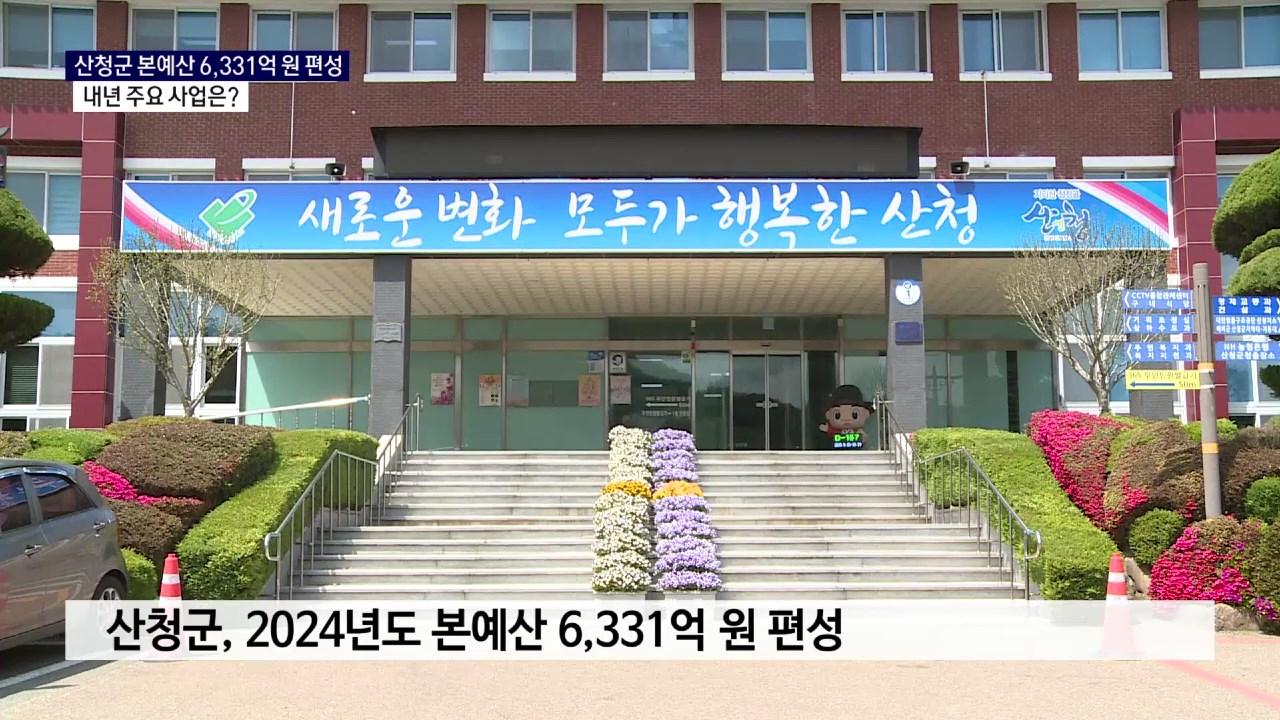 (R) 본예산 9억 원 증액한 산청군, 내년 살림살이는  사진