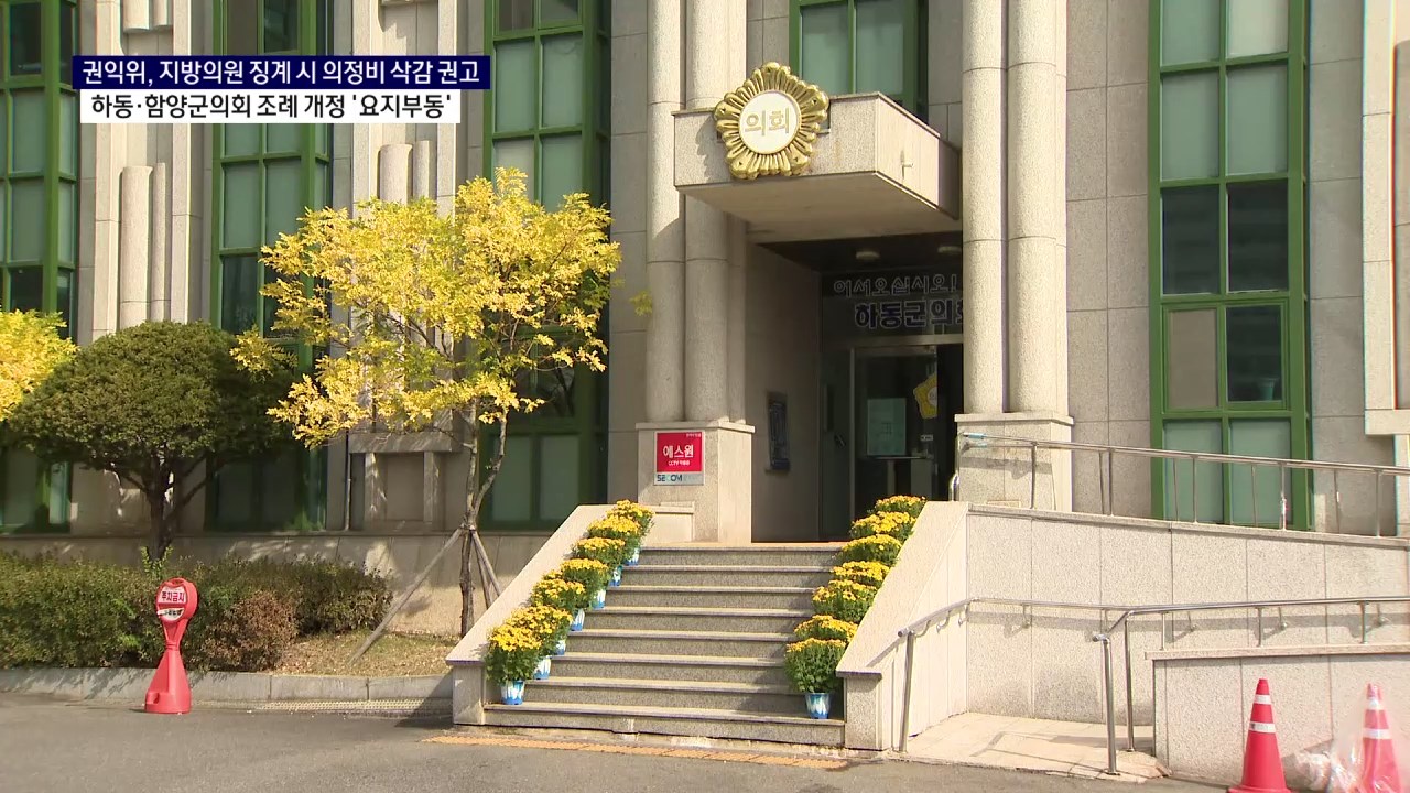 (R) 하동·함양군의회, 징계시 의정비 삭감 조례 미적 사진