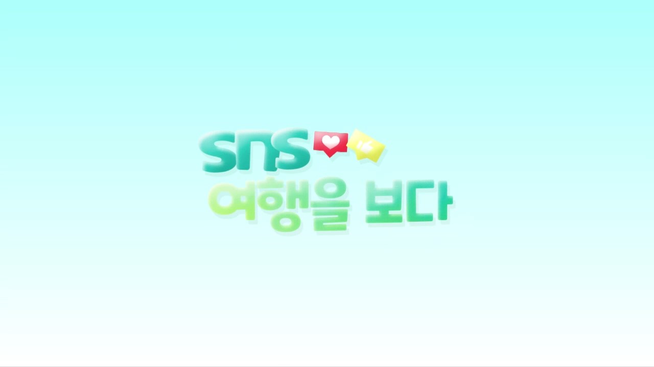 (섹션R) SNS 여행을보다  사진