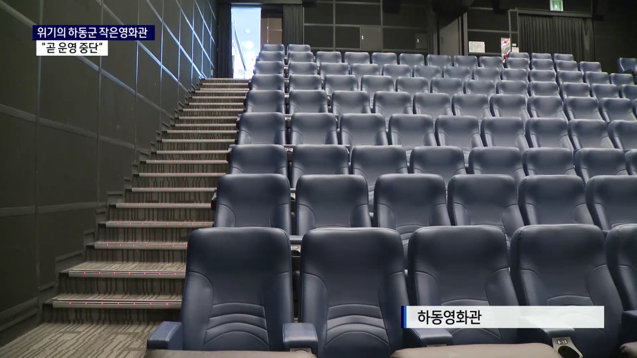 (R) 위기의 하동군 작은영화관..무기한 휴관 가능성도 사진