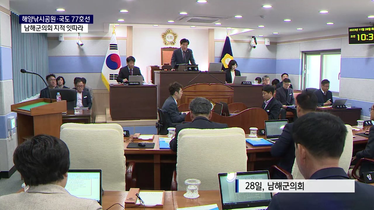 (R) 해양낚시공원·국도 77호선..남해군의회 지적 이어져 사진