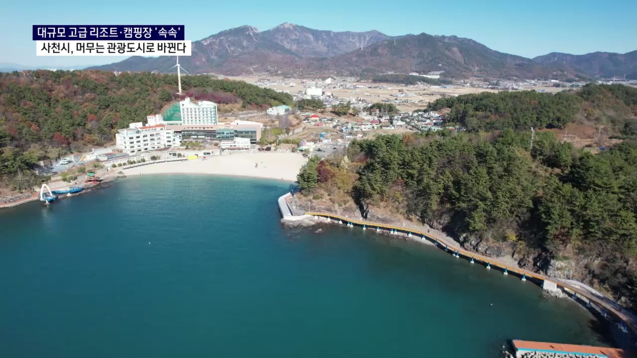 (R)사천시, 머무는 관광도시로 체질 바꾼다 사진