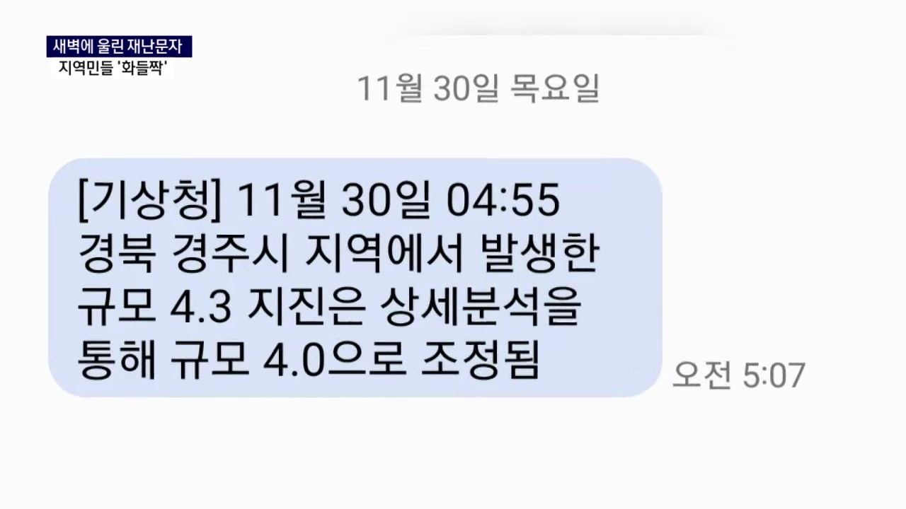 (R) 새벽에 울린 재난문자..지역민들 '화들짝' 사진
