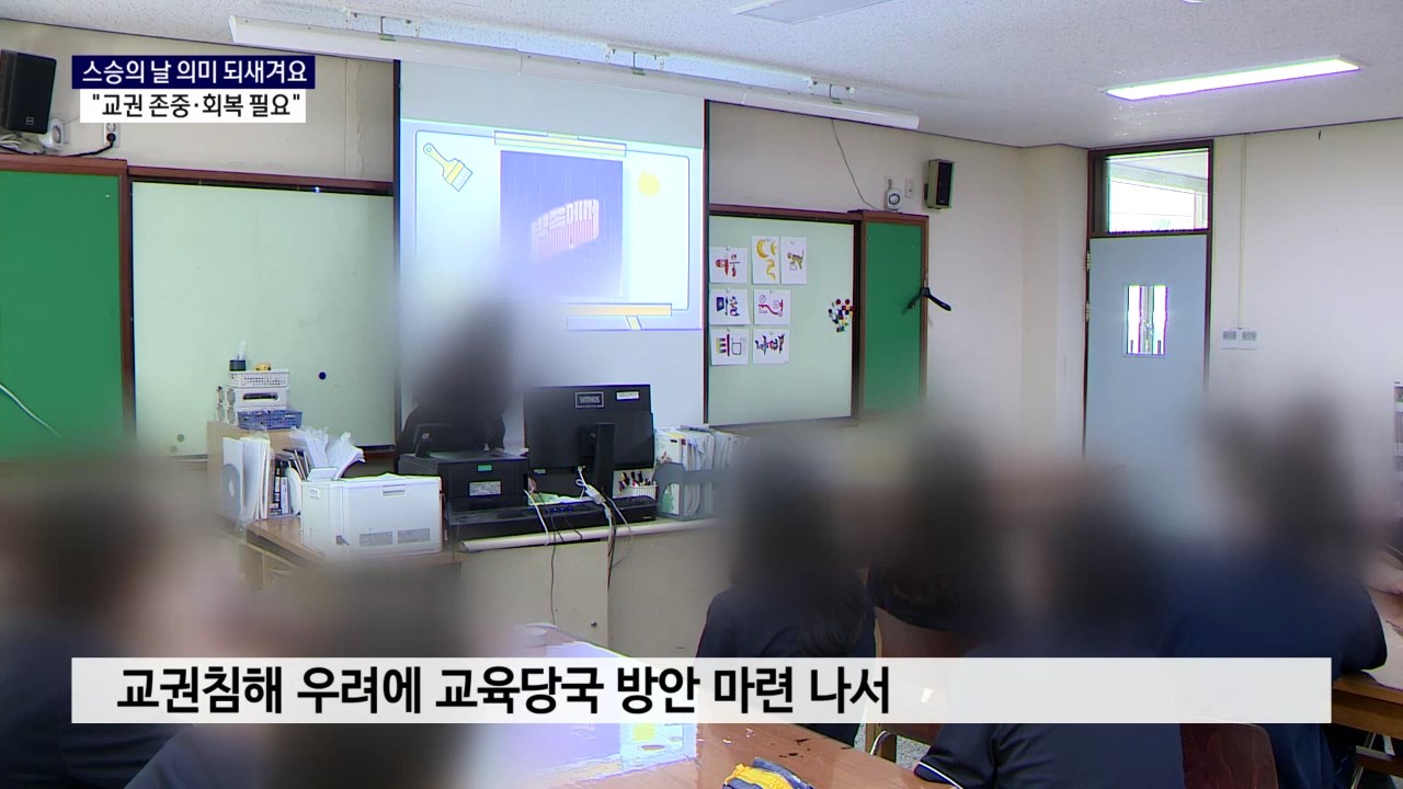 (15일용 R) 교권회복 움직임..교원 만족도는 ‘글쎄’ 사진