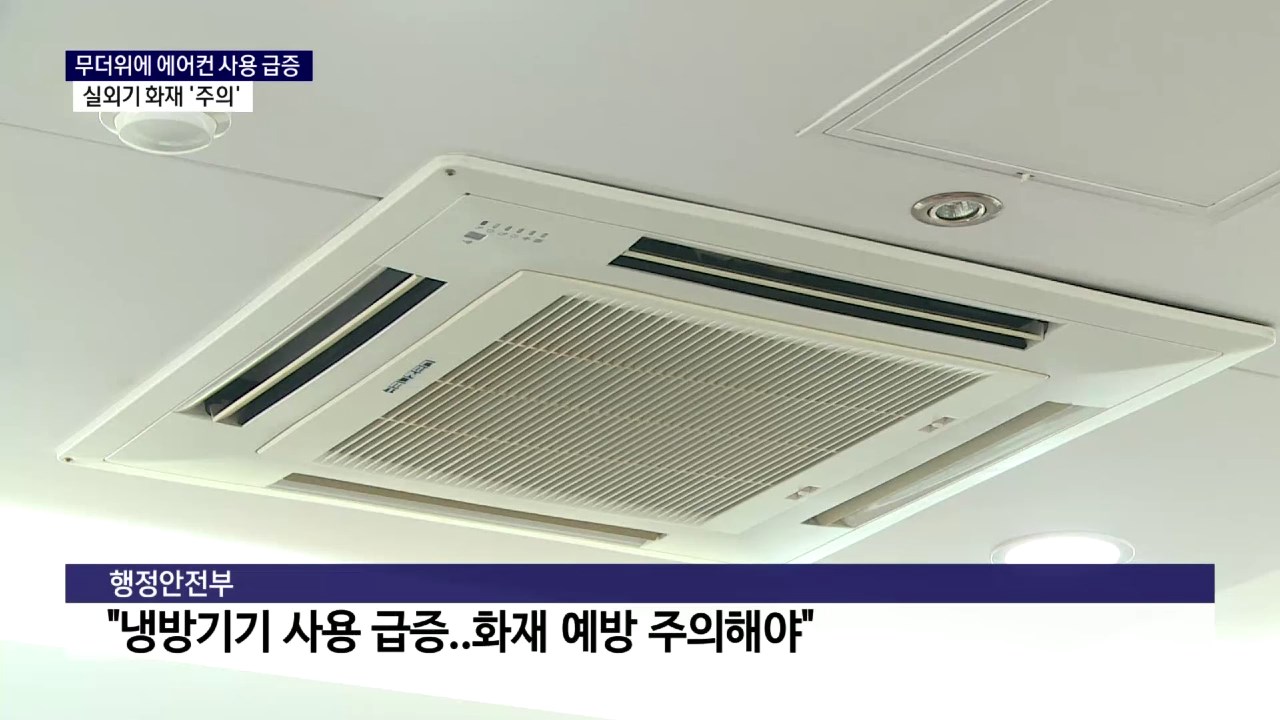 (R) 무더위에 에어컨 사용 급증..실외기 화재 '주의' 사진