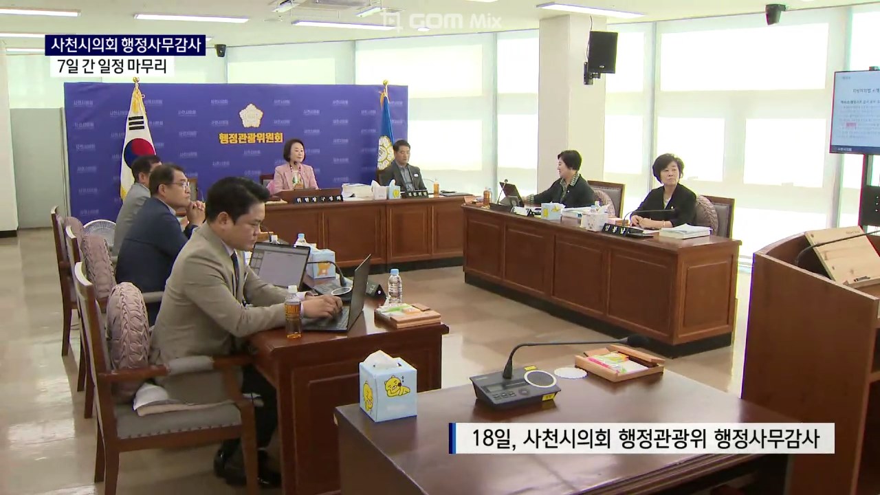 (R) 사천시의회 행정사무감사 종료..부시장 출석 진풍경 사진
