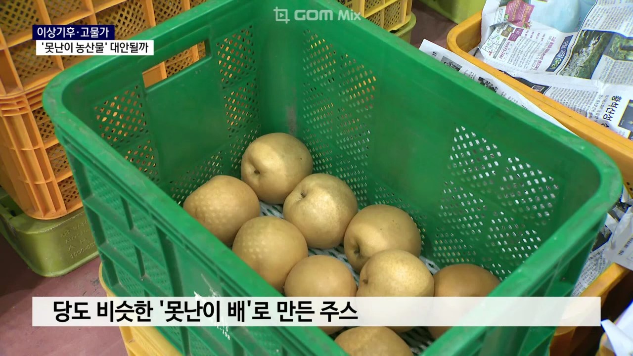 (R) 이상기후·고물가..'못난이 농산물' 대안될까 사진