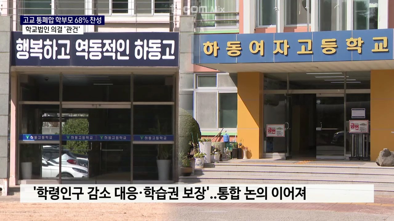(R) 고교 통폐합 학부모 68% 찬성..학교법인 의결 '관건' 사진