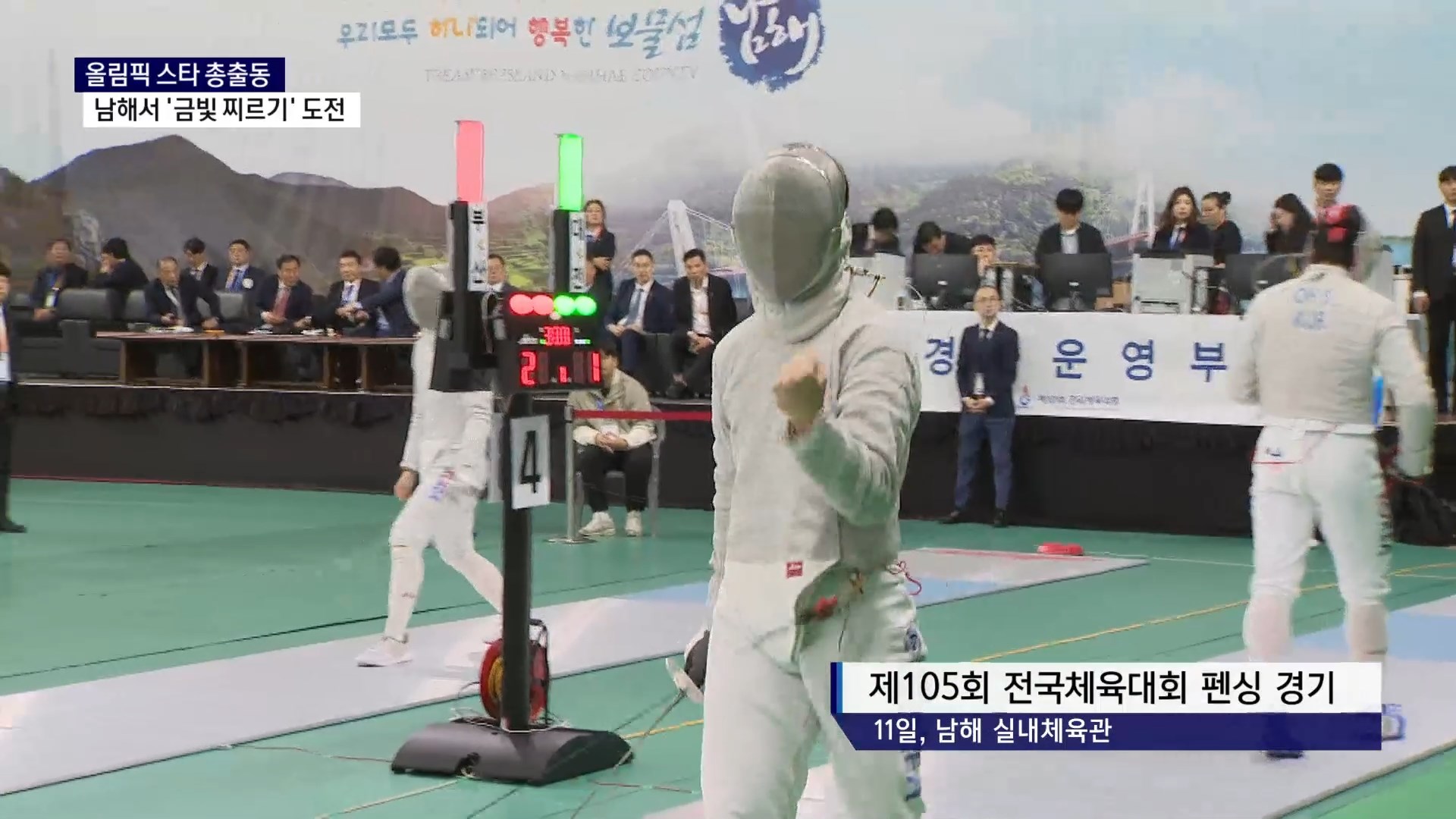 (R) 올림픽 스타 총출동..남해서 '금빛 찌르기' 도전 사진