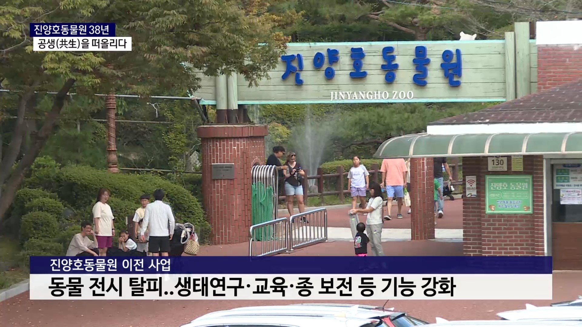 (R) '진양호동물원' 동물 전시에서 동물 중시로 사진