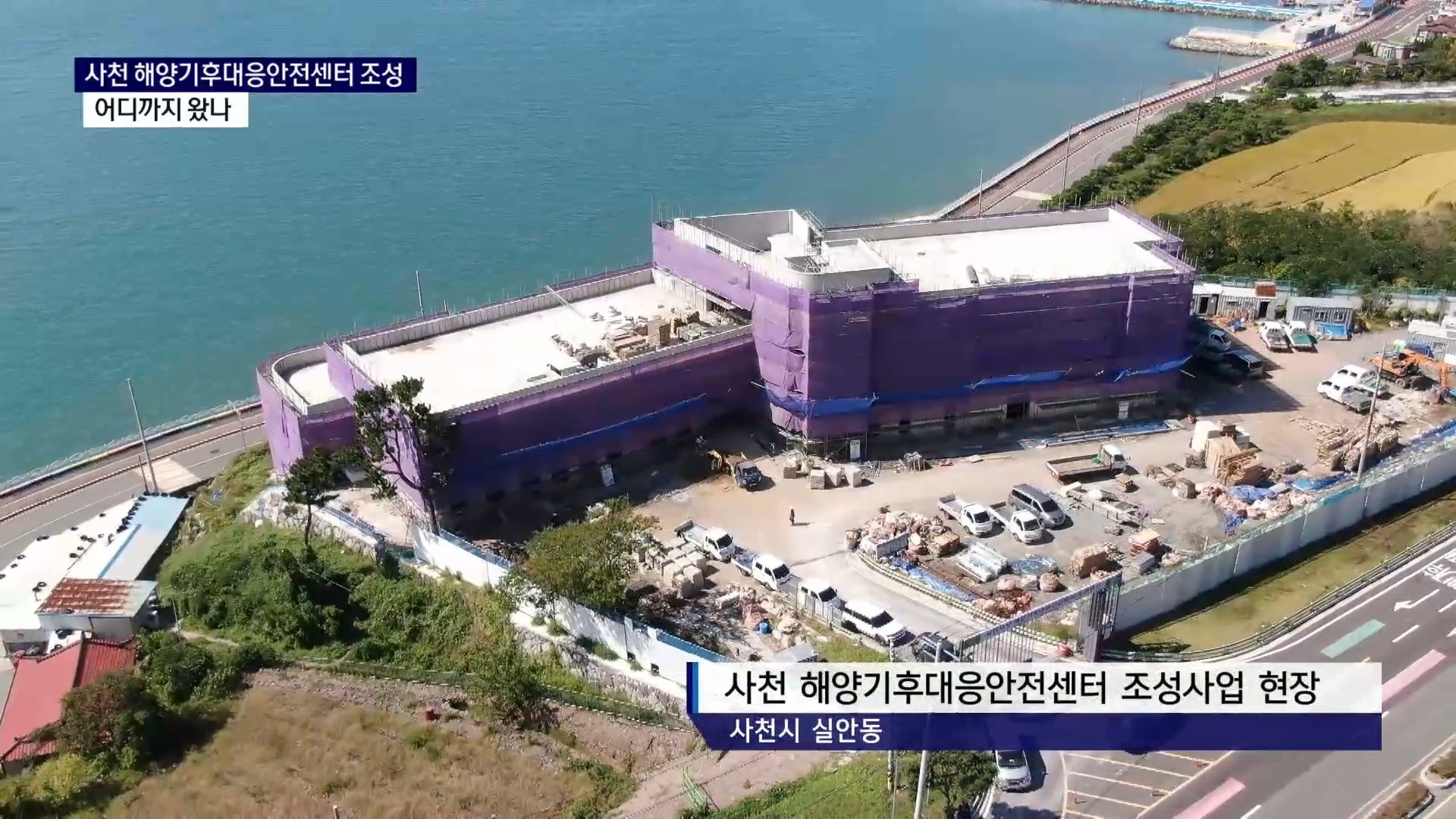 (R) 사천 해양기후대응안전센터 조성사업 어디까지 왔나 사진