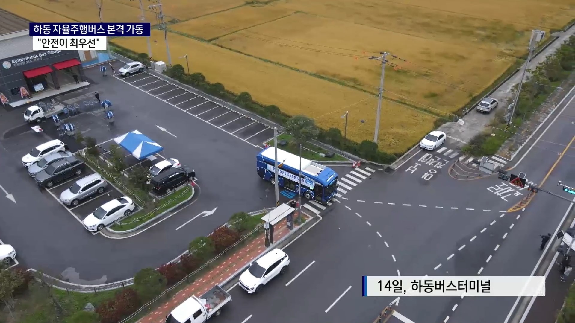 (R) 하동군 자율주행버스 본격 가동..