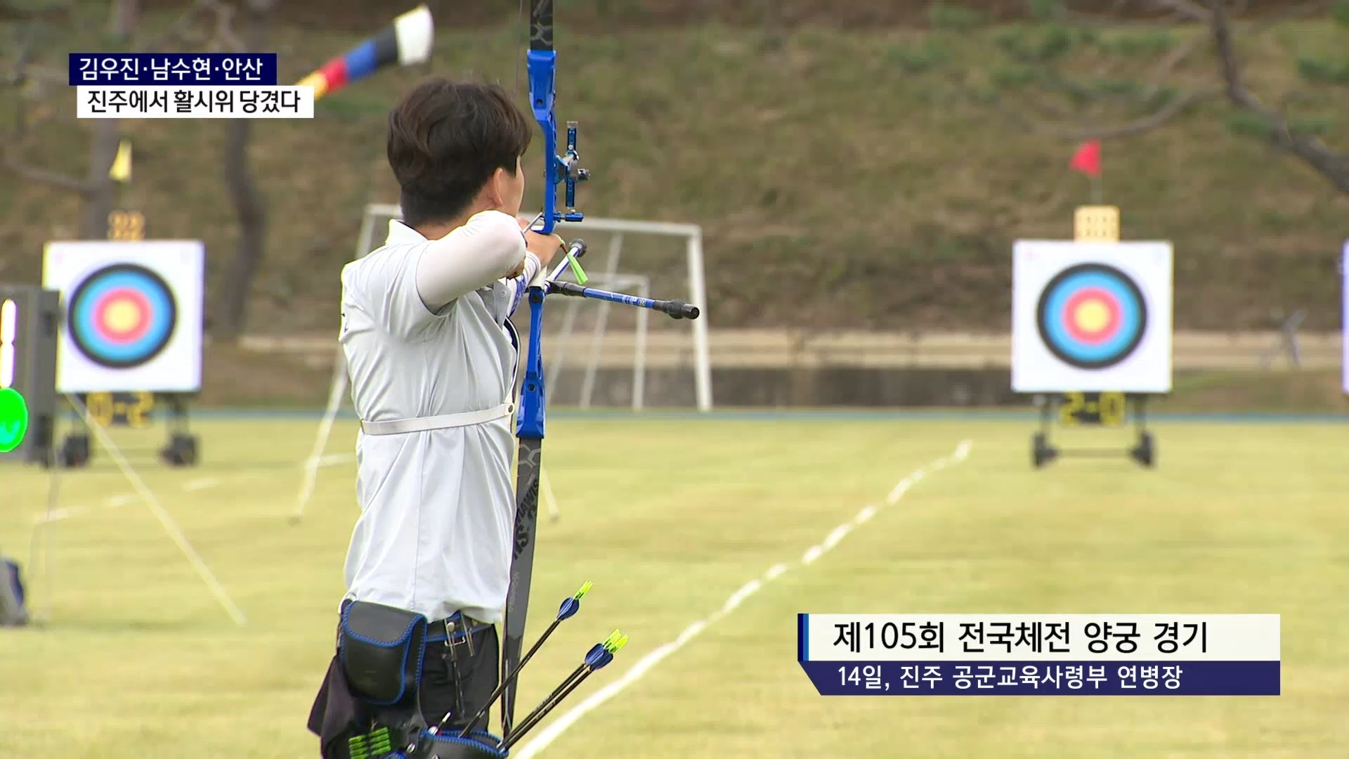 (R) 파리올림픽 양궁 영웅들, 진주에서 활시위 당겼다 사진
