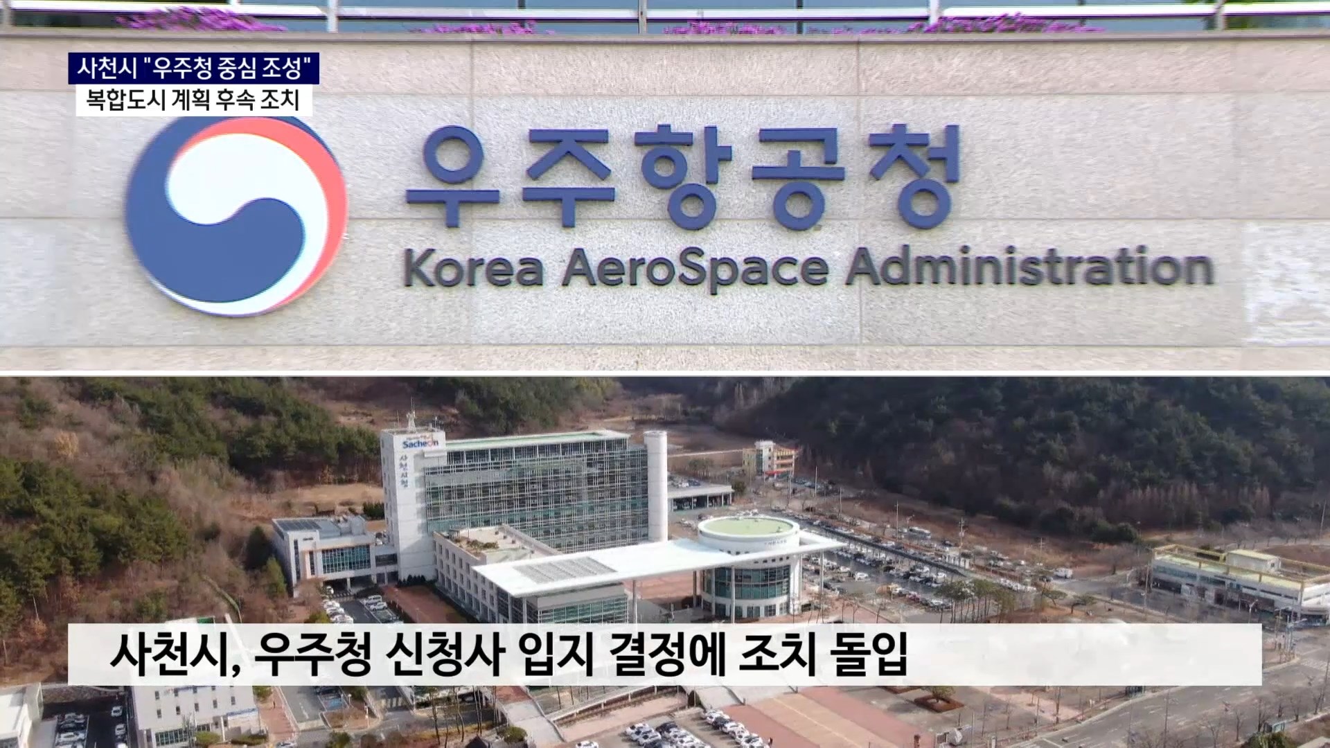 (R) 사천시 
