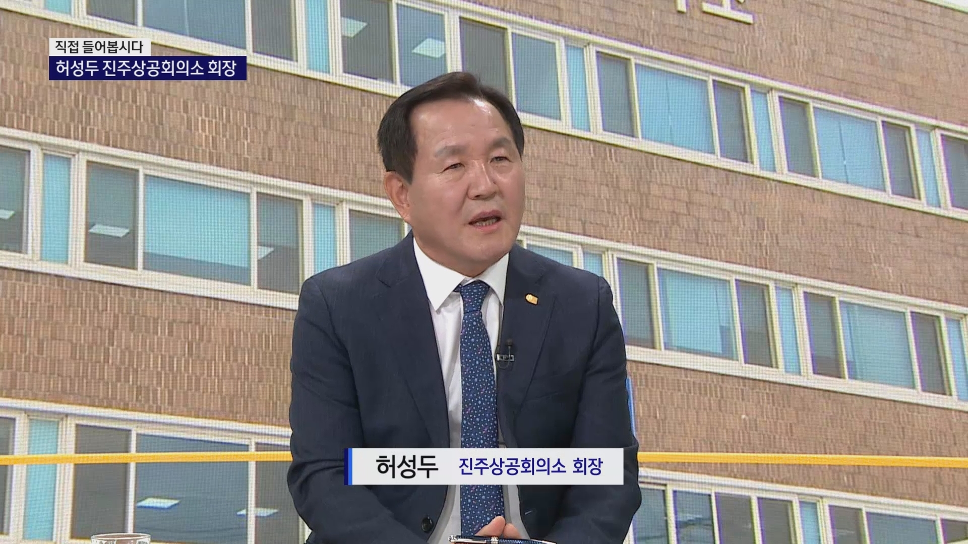 (스튜디오R) 허성두 진주상공회의소 회장 사진