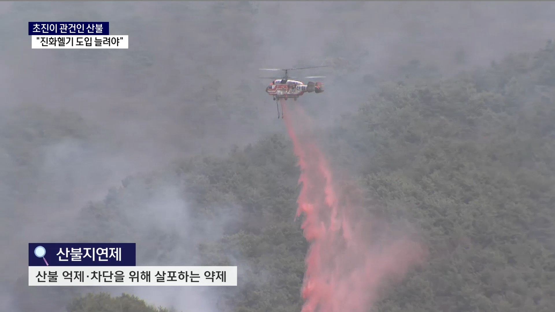 (R) 초진이 관건인 산불..