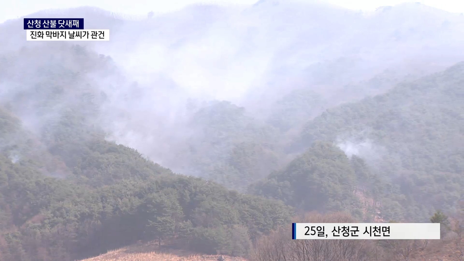 (R) 산청 산불 진화 막바지..날씨가 관건 사진