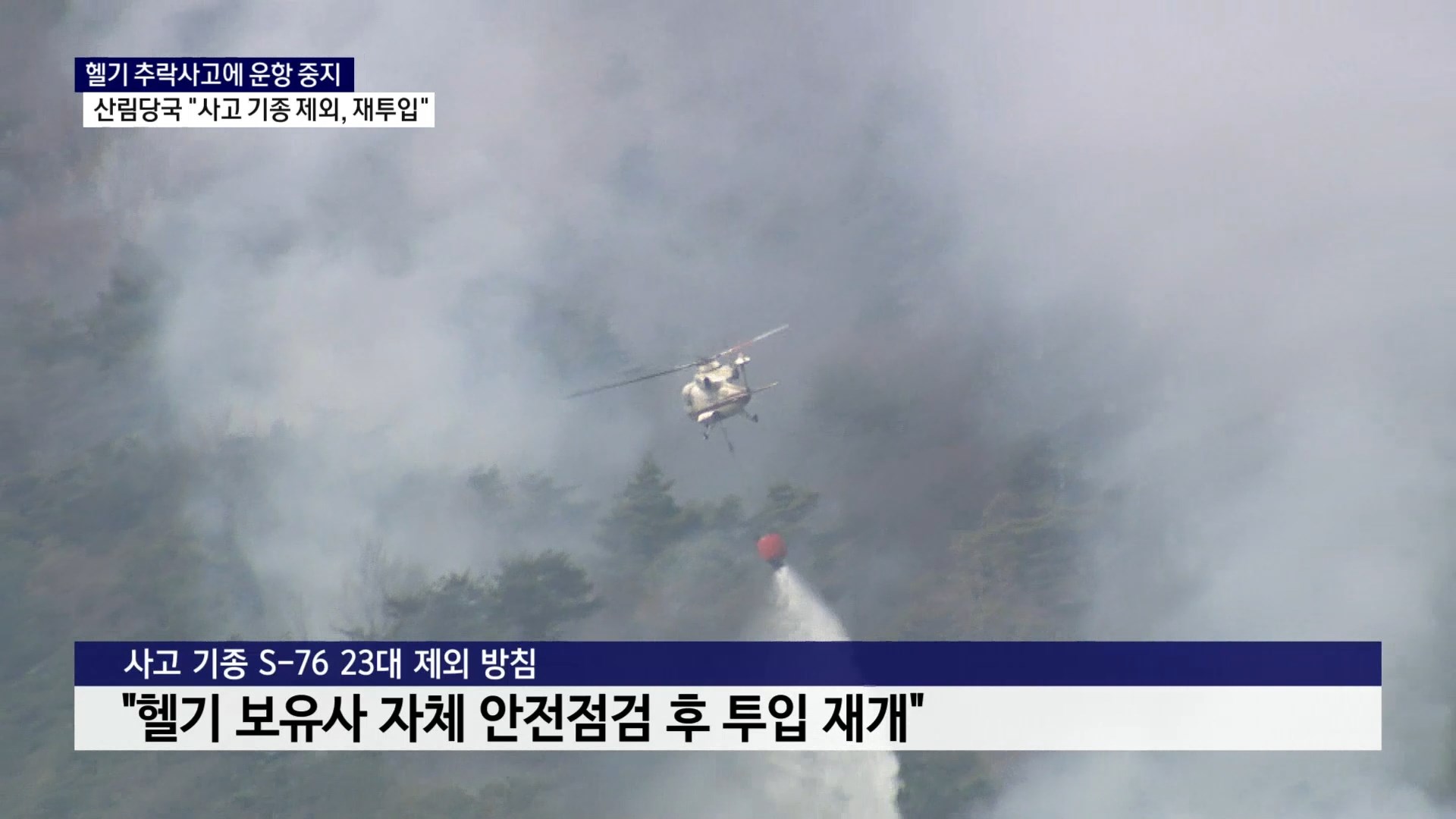 (R) 헬기 추락사고에 운항 중지..