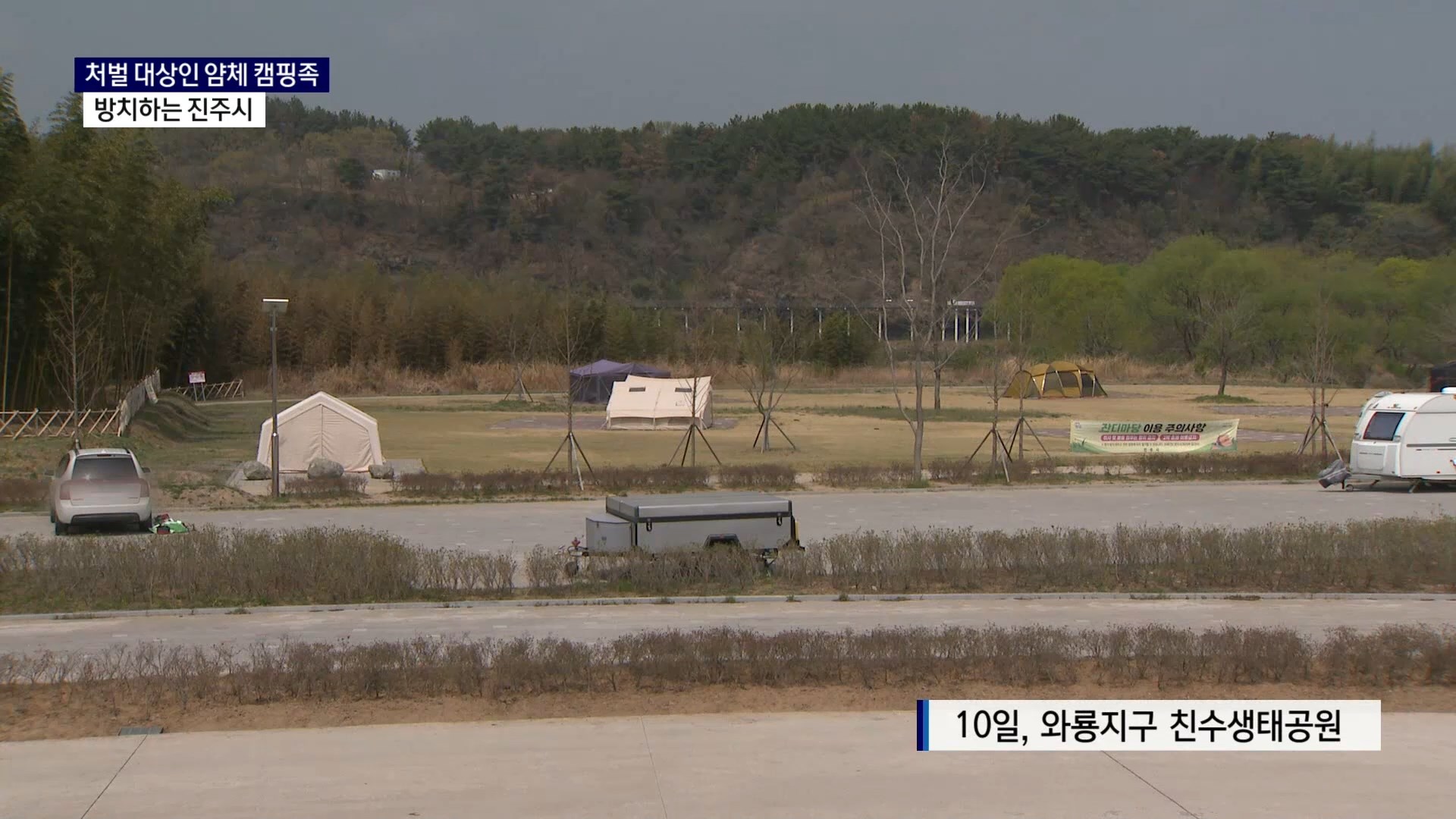 (R) 얌체 캠핑족 처벌근거 있지만 진주시 방치 사진