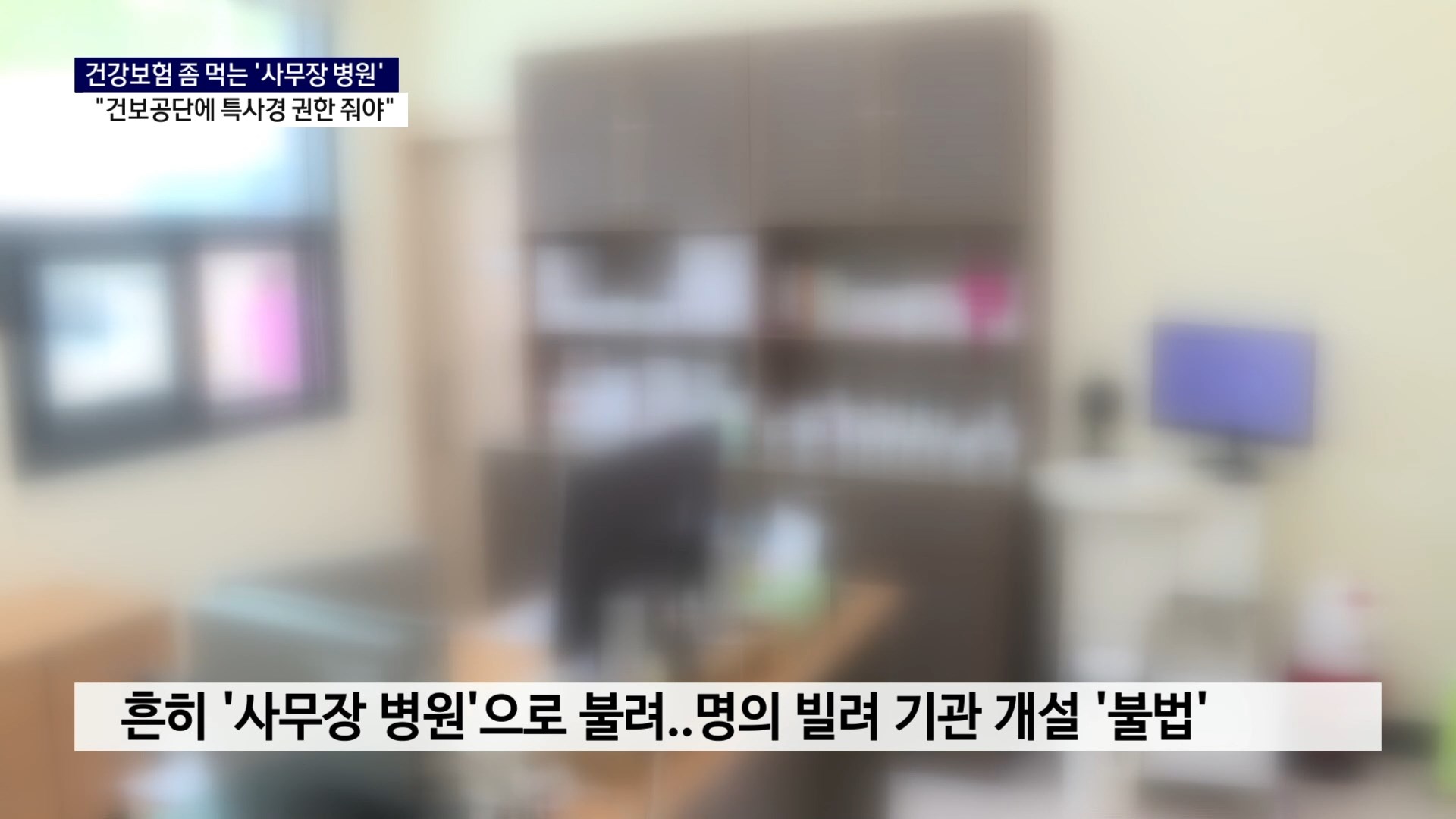 (R) 줄줄 새는 건강보험금..