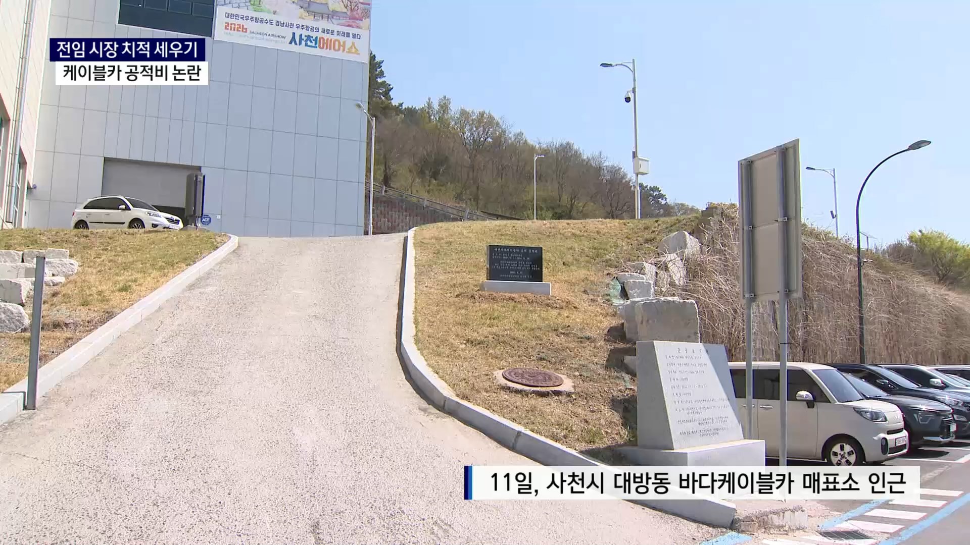 (R) 느닷없는 사천케이블카 공적비 '논란' 사진