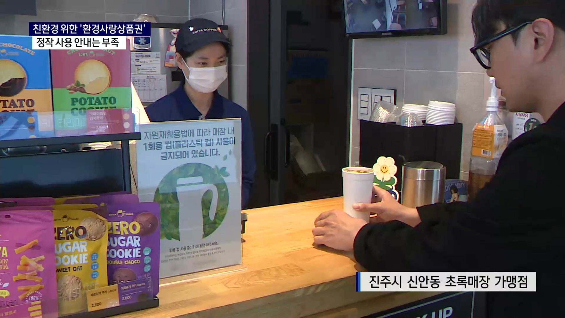 (R) 좋은 취지, 아쉬운 운영..환경사랑상품권 