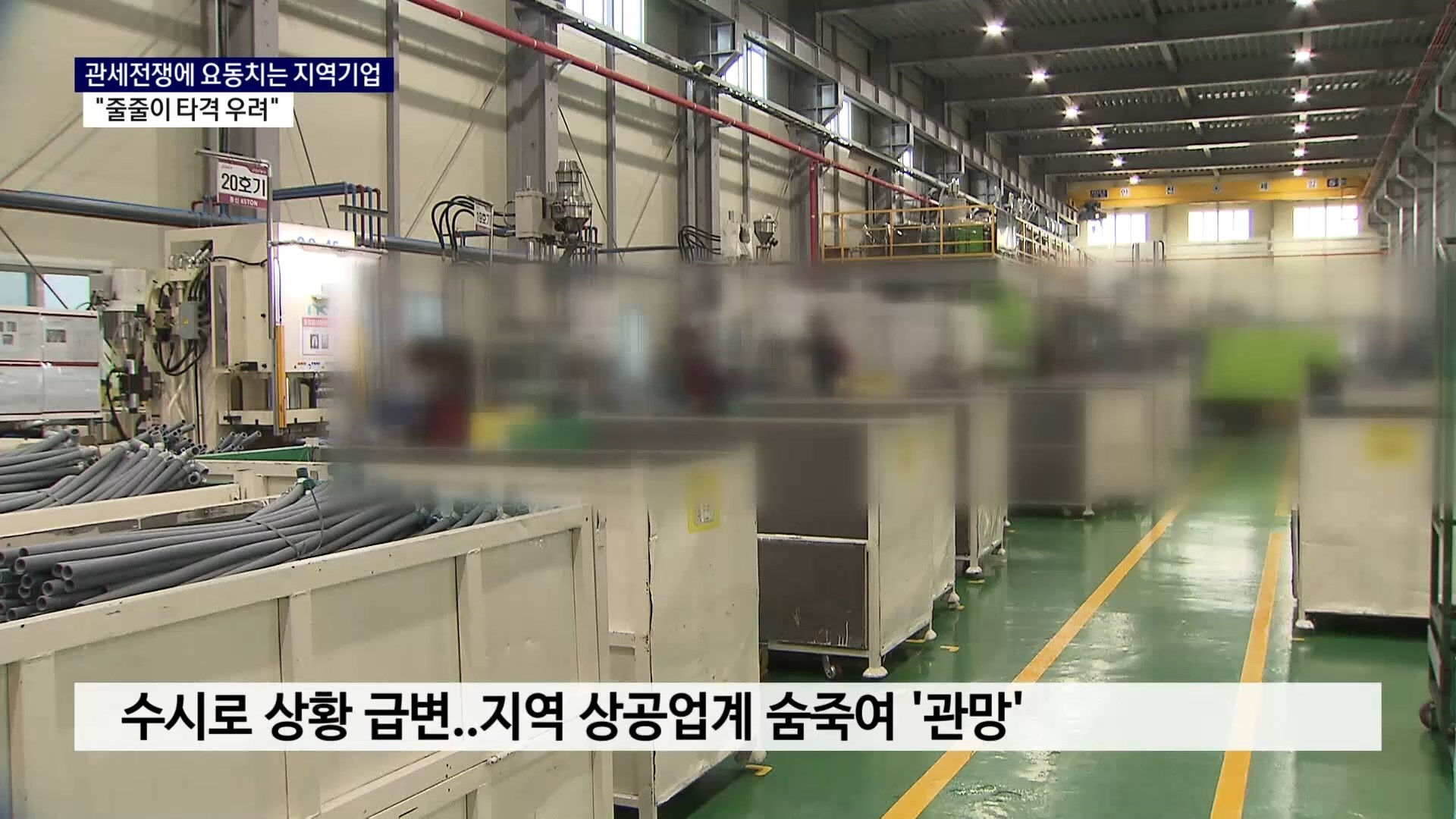 (R) 관세전쟁에 요동치는 지역기업 