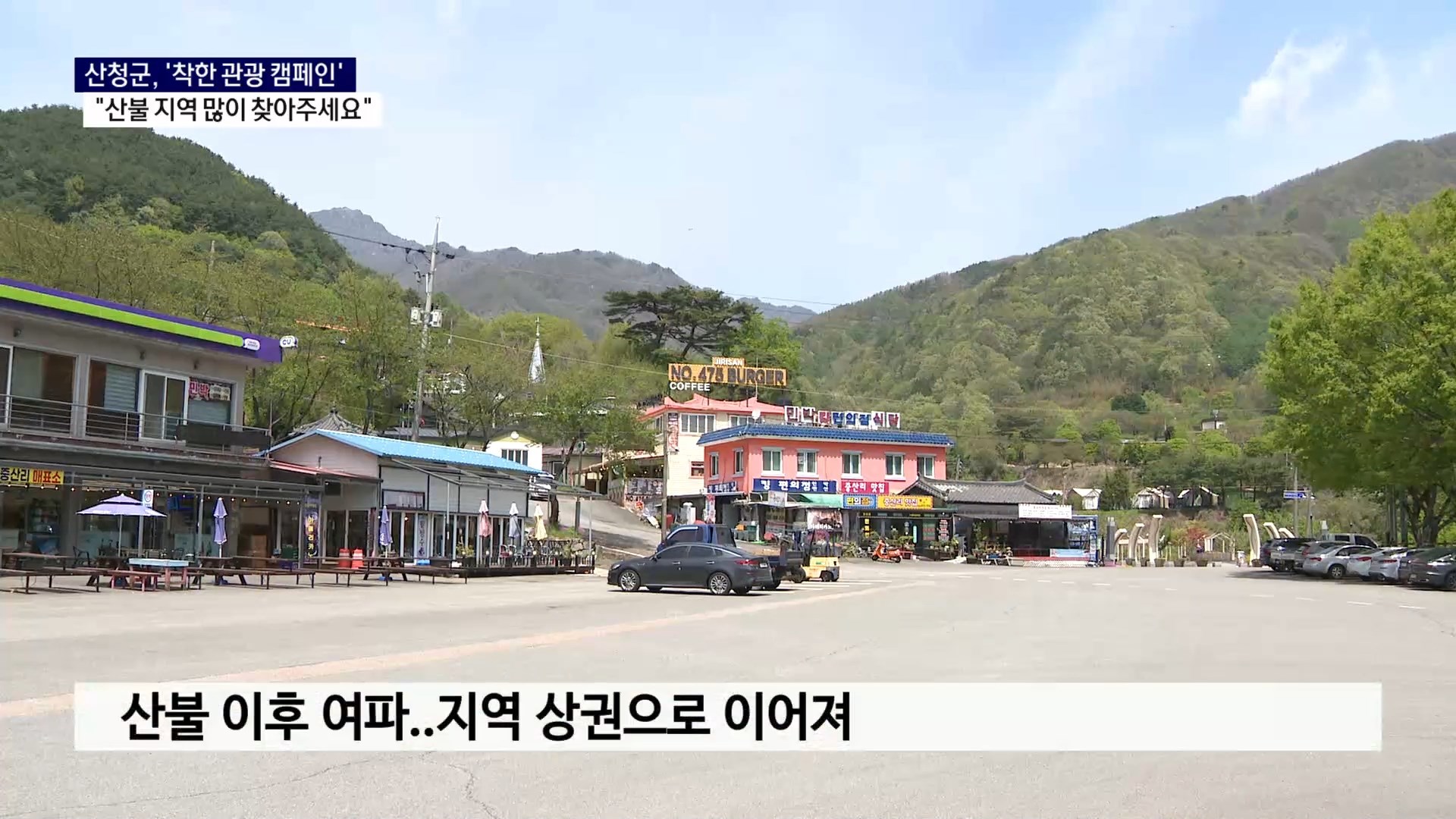 (R) 산불 그쳤지만 관광객 발길 '뚝'..산청군 '착한 관광' 캠페인 추진 사진