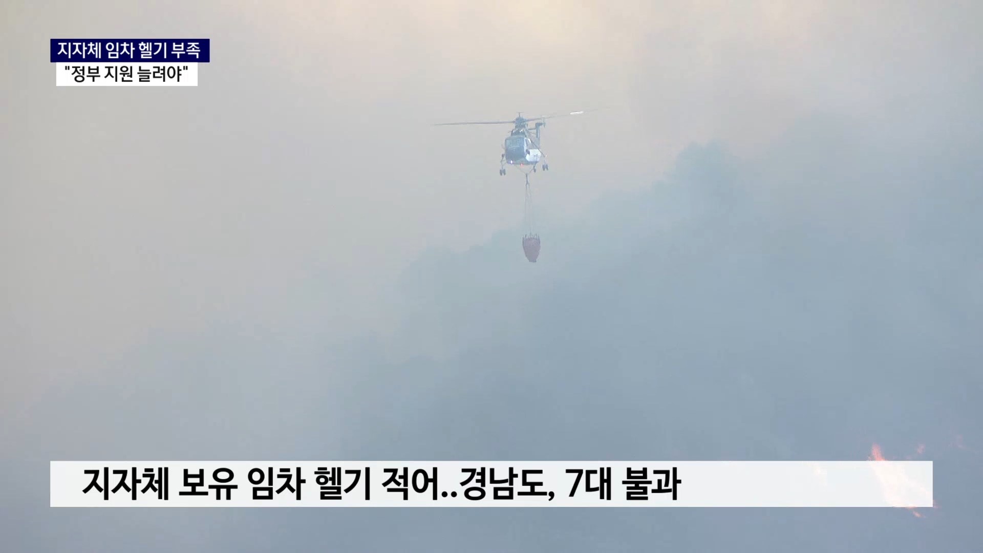 (R) '임차 헬기' 산불 진화 핵심인데..