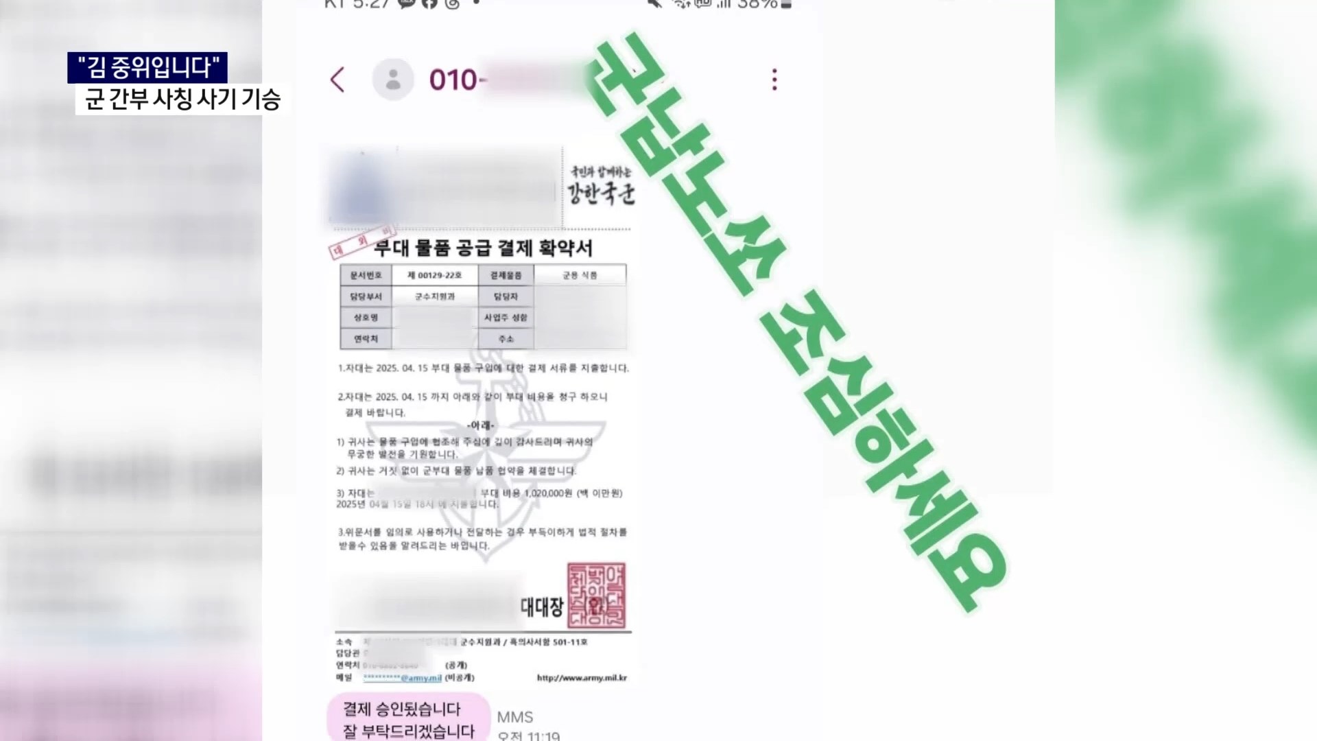 (R) '김 중위 입니다'..군 간부 사칭 사기 기승 사진