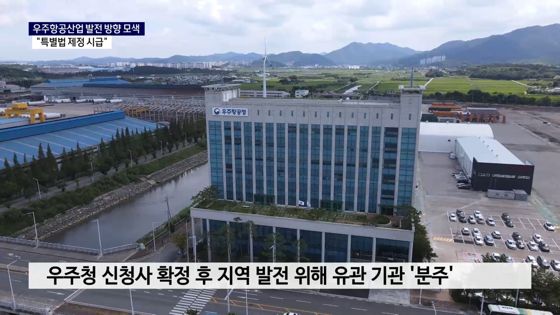 (R) 우주항공산업 발전 방향 모색..
