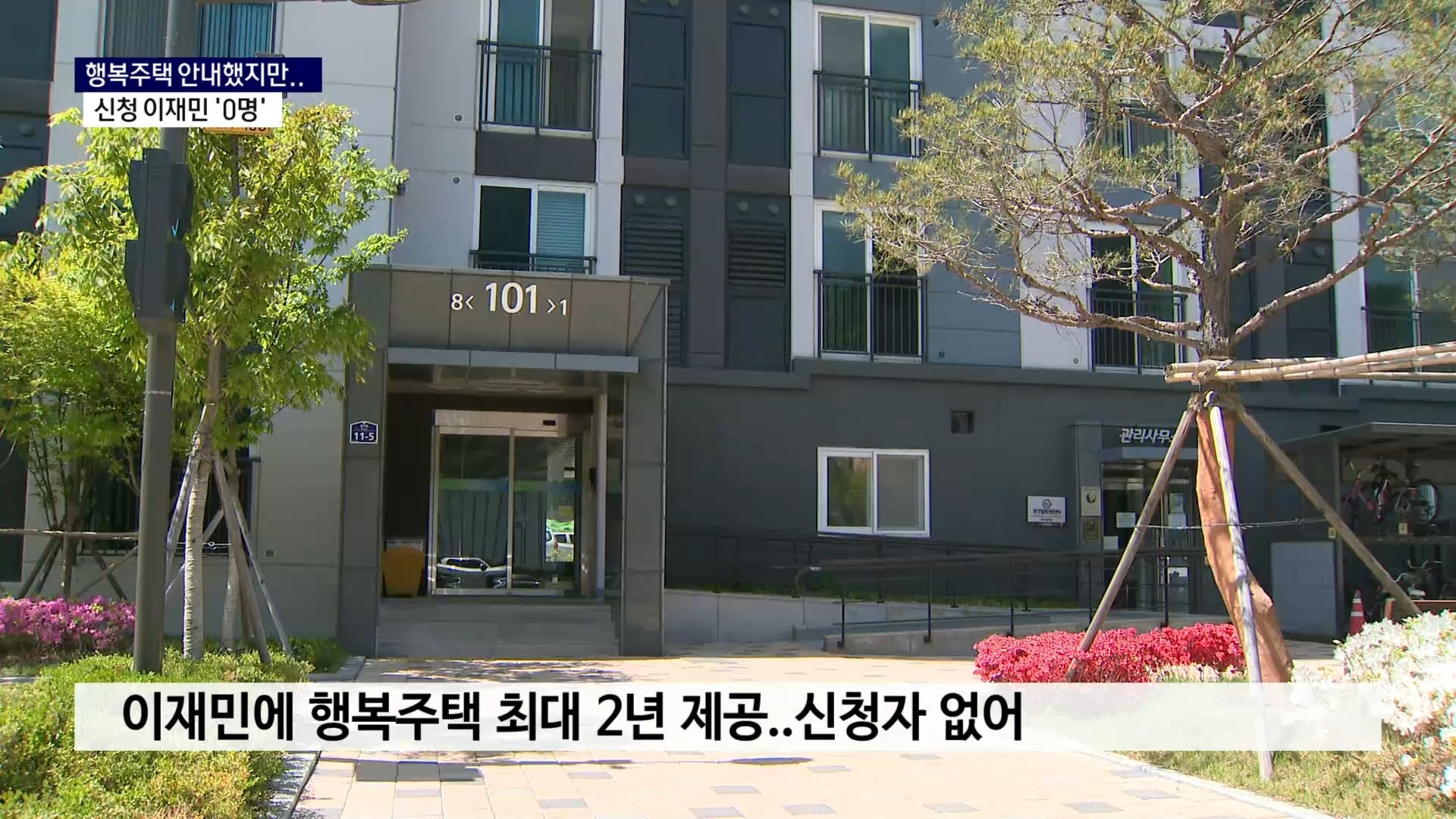 (R) 행복주택 꺼리는 이재민..주거 지원 대안 필요 사진