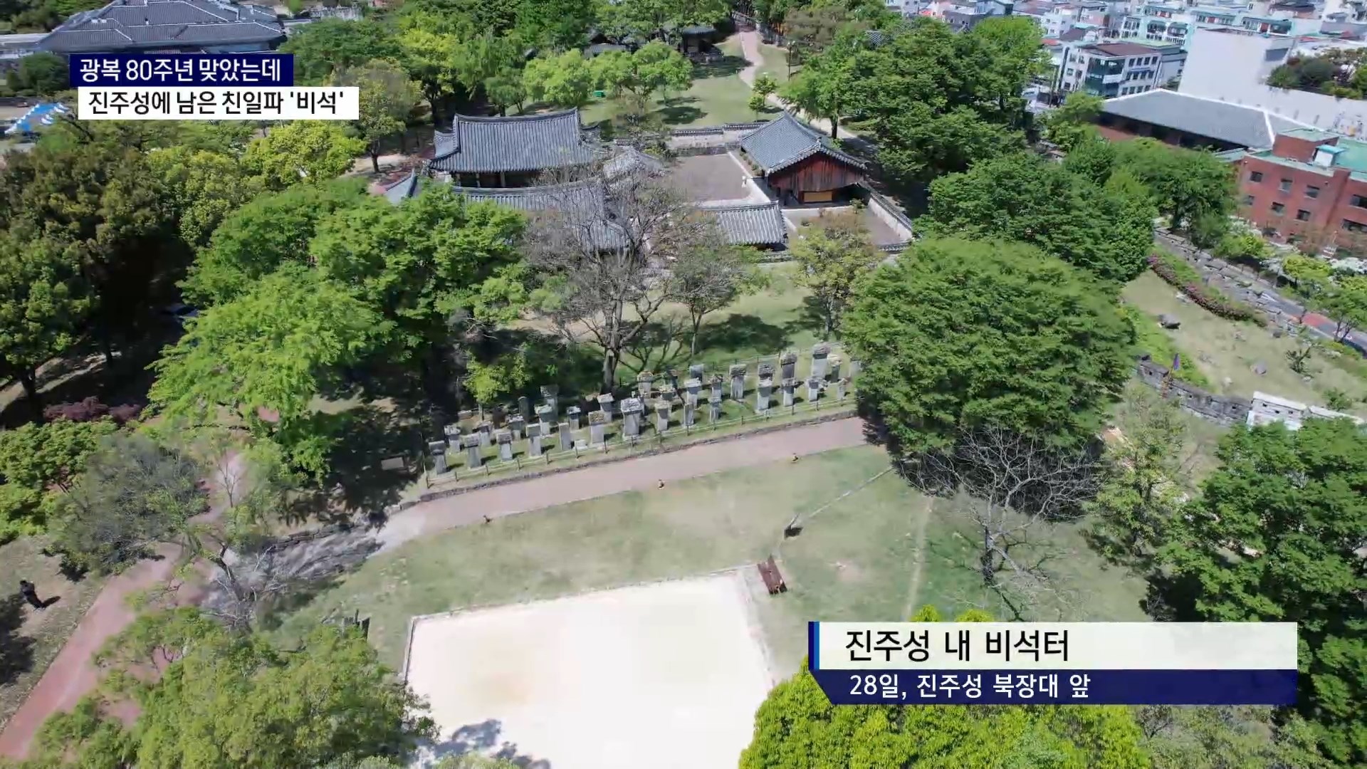 (기획R-1) 광복 80주년에도, 진주성에 남은 친일파 '비석' 사진
