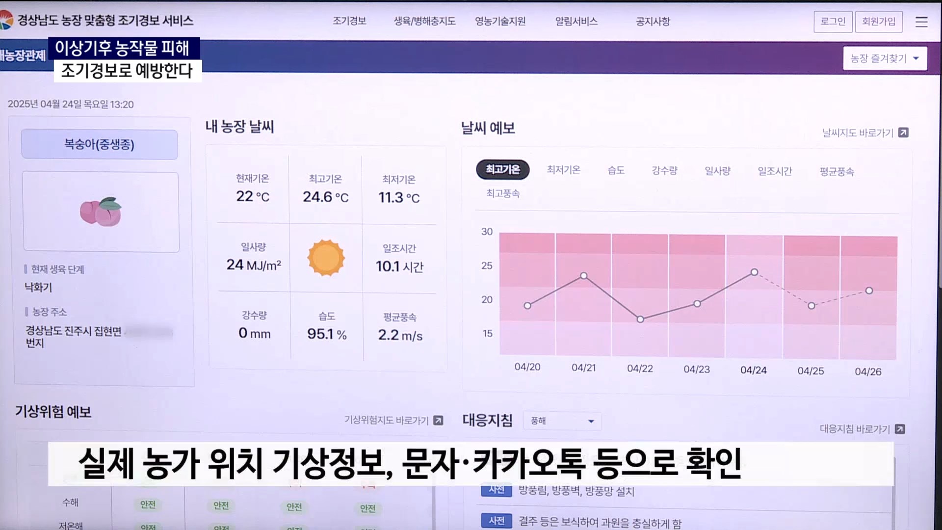 (R) 이상기후 농작물 피해, 조기경보로 예방한다 사진