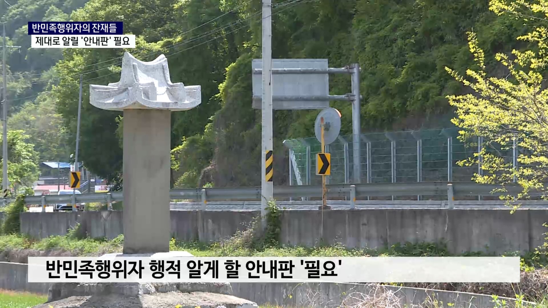 (기획-R2) 반민족행위자 잔재 알릴 