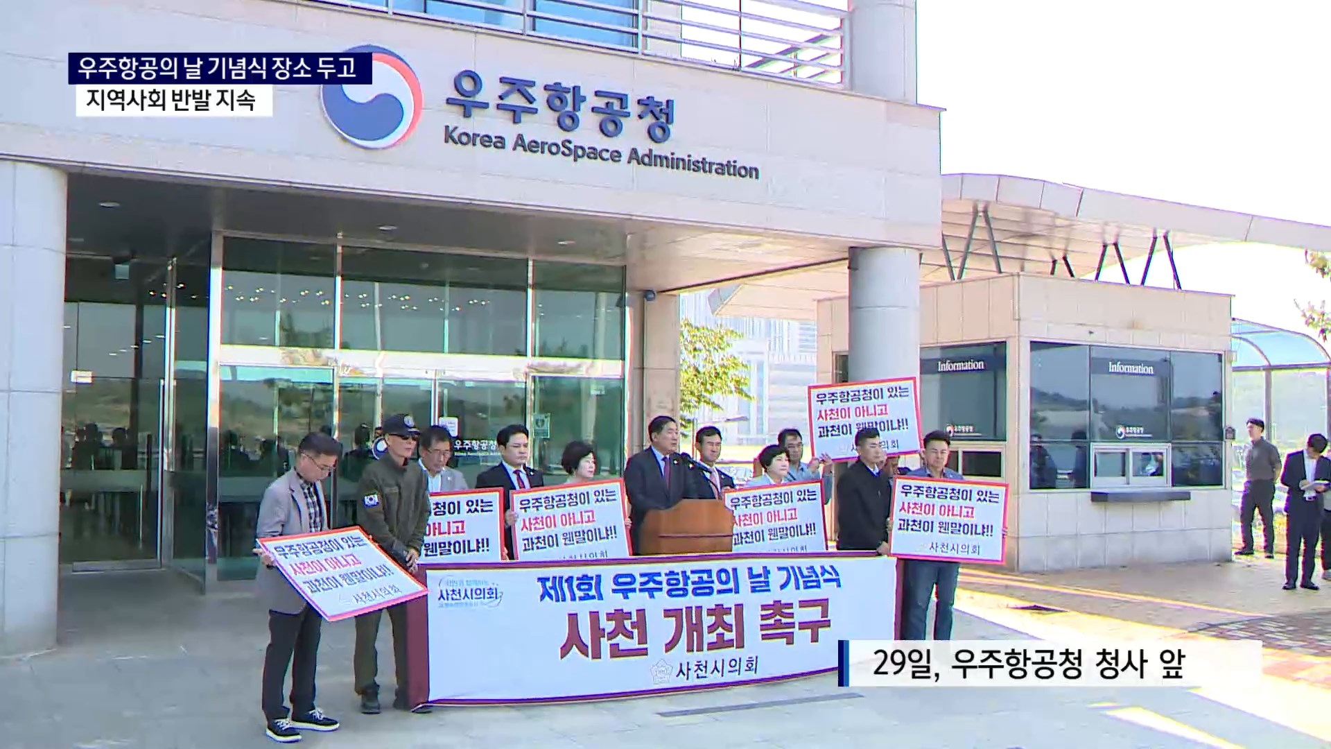(R) 우주항공의 날 기념식 장소 두고 지역사회 반발 지속 사진