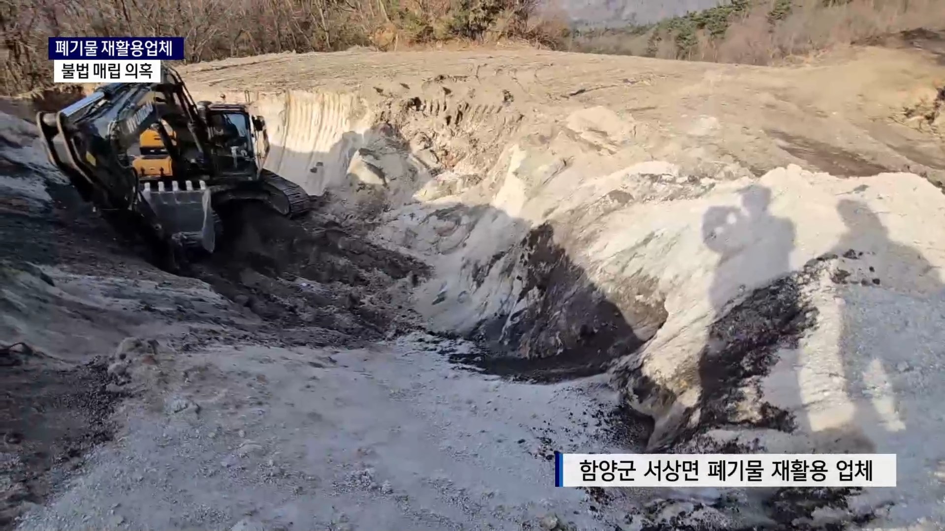 (R) 산처럼 쌓인 시커먼 가루..함양에서 폐기물 불법 매립 의혹 사진