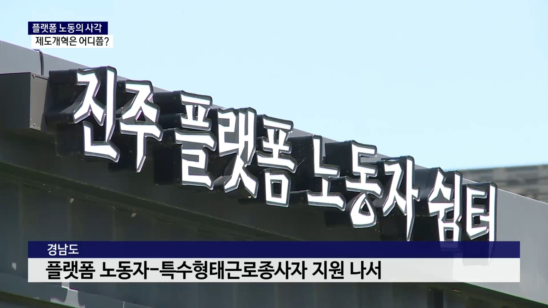 (R) 플랫폼 노동의 사각..제도개혁은 어디쯤 사진