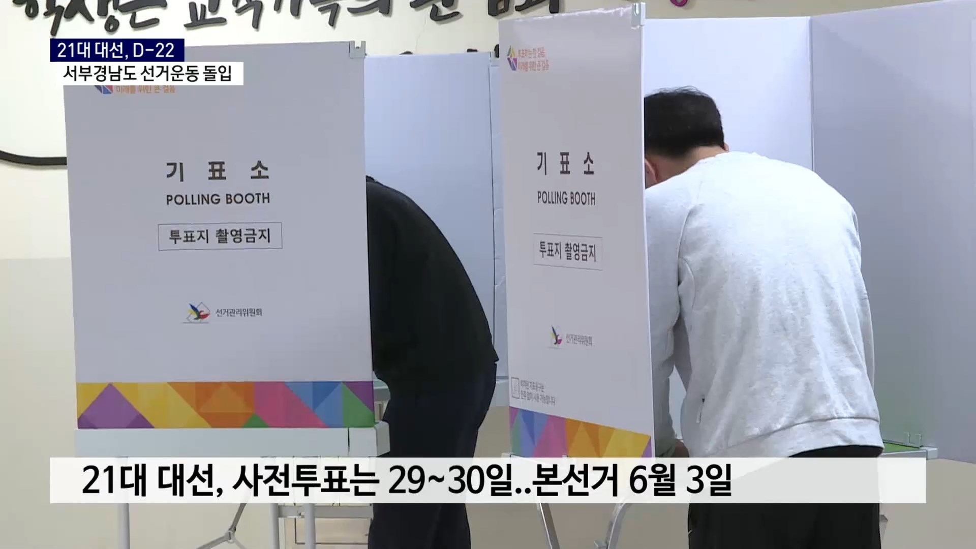 (R) 대선 D-22, 서부경남도 선거운동 돌입 사진