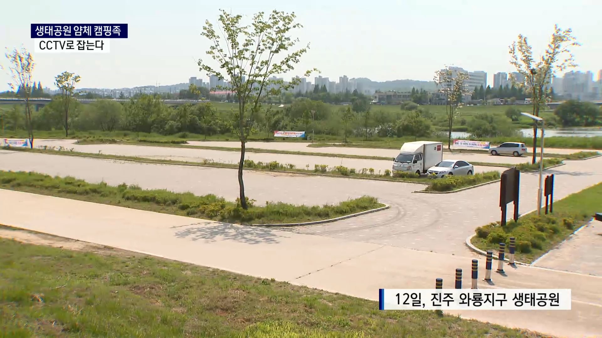 (R) 얌체 캠핑족 CCTV로 잡는다..대책 마련 나선 진주시  사진