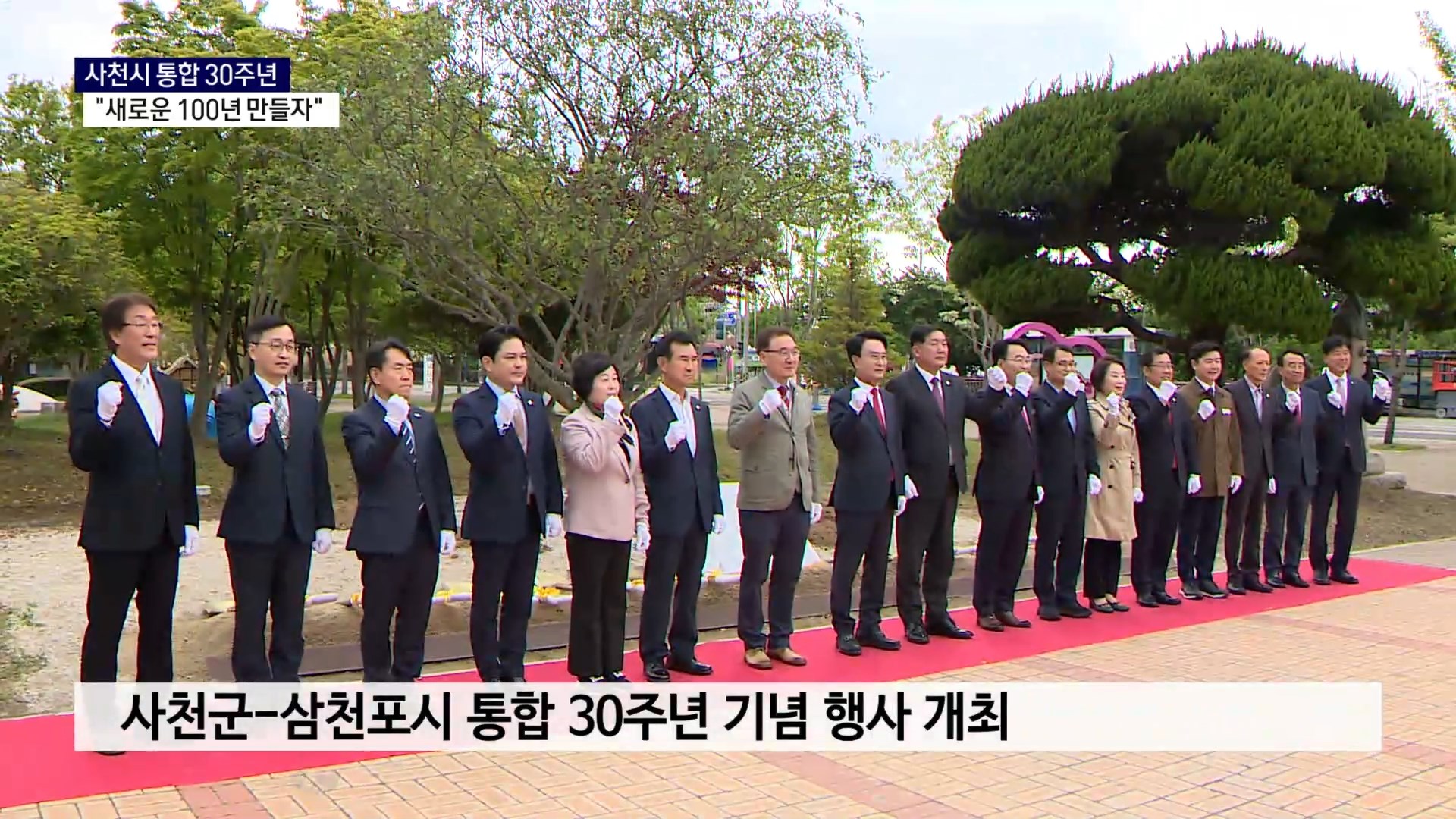 (R) 통합 30년 맞은 사천시 