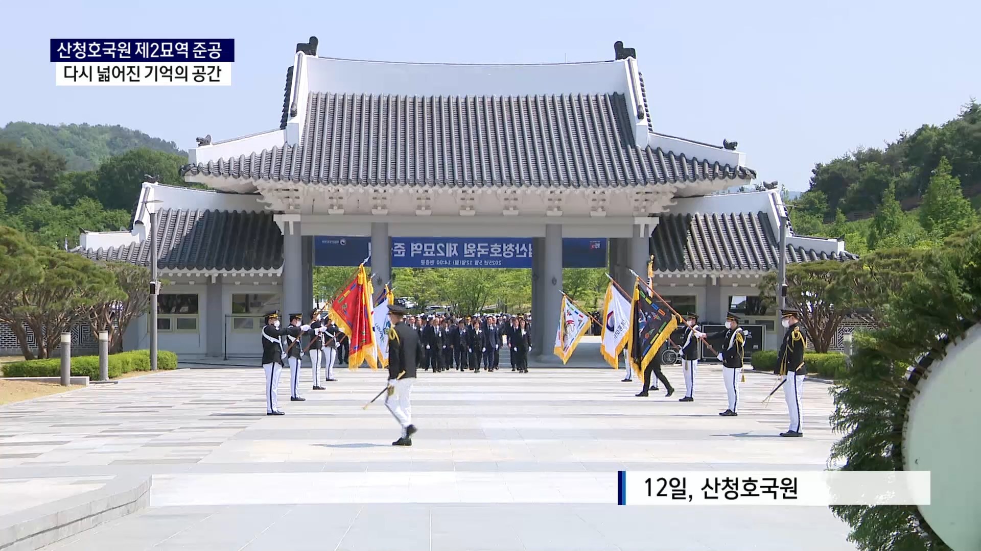 (R) 산청호국원, 다시 넓어진 기억의 공간..제2묘역 준공 사진