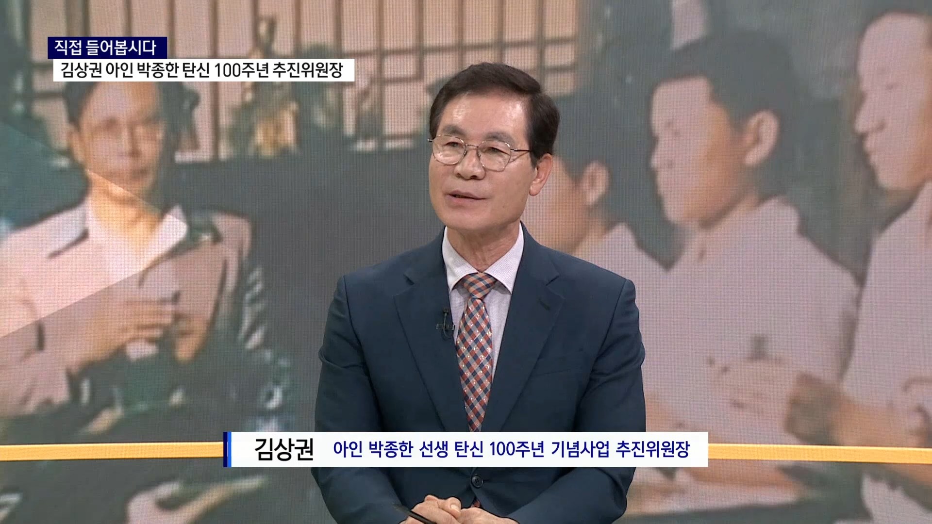 (스튜디오R) 직접들어봅시다 - 김상권 아인 박종한 선생 탄신 100주년 기념사업 추진위원장 사진
