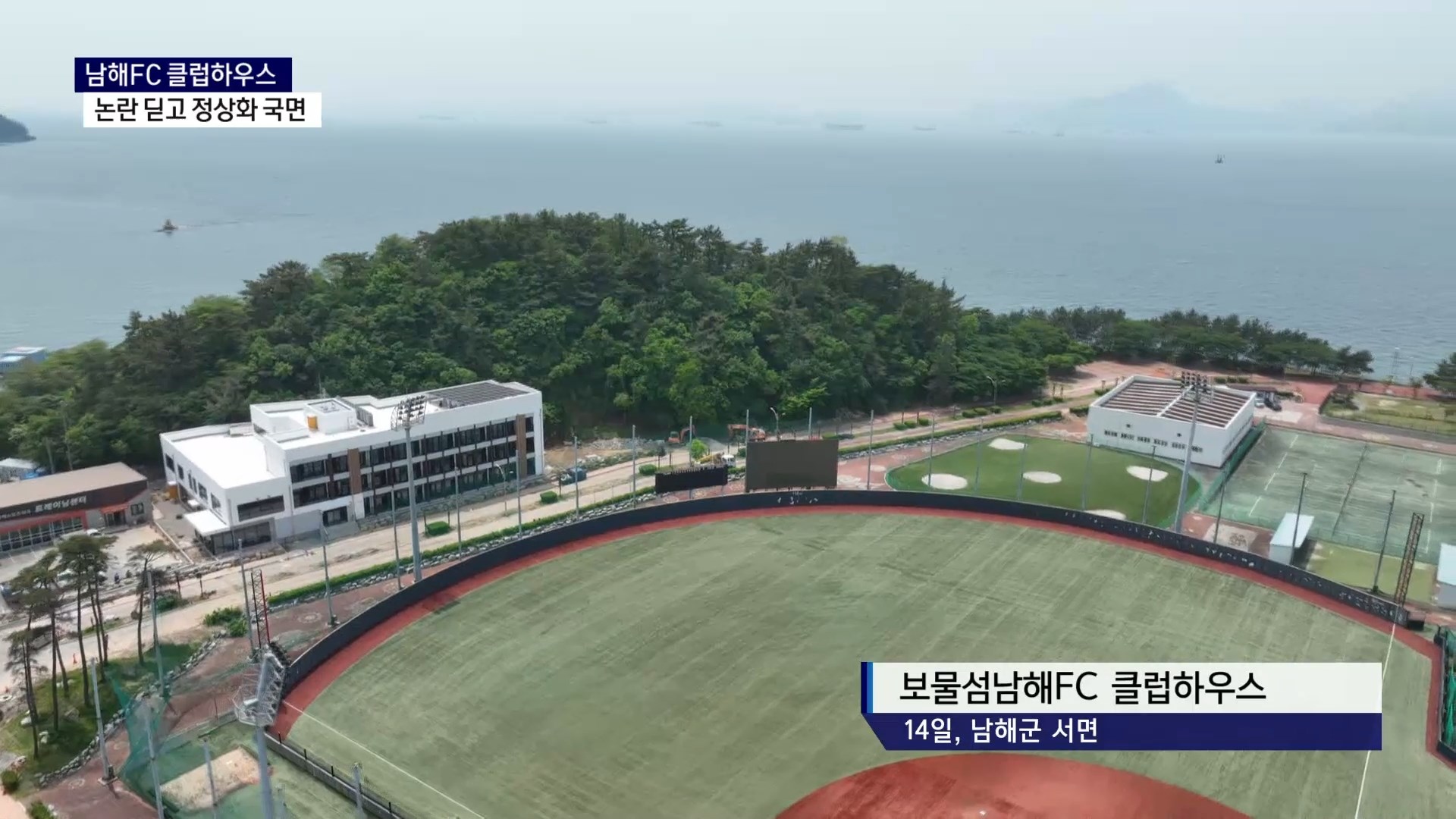(R) 남해FC 클럽하우스, 논란 딛고 정상화 국면  사진