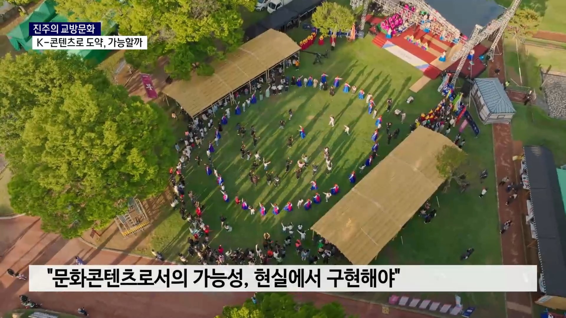 (R) 진주 교방문화, K-콘텐츠로 도약 가능할까 사진