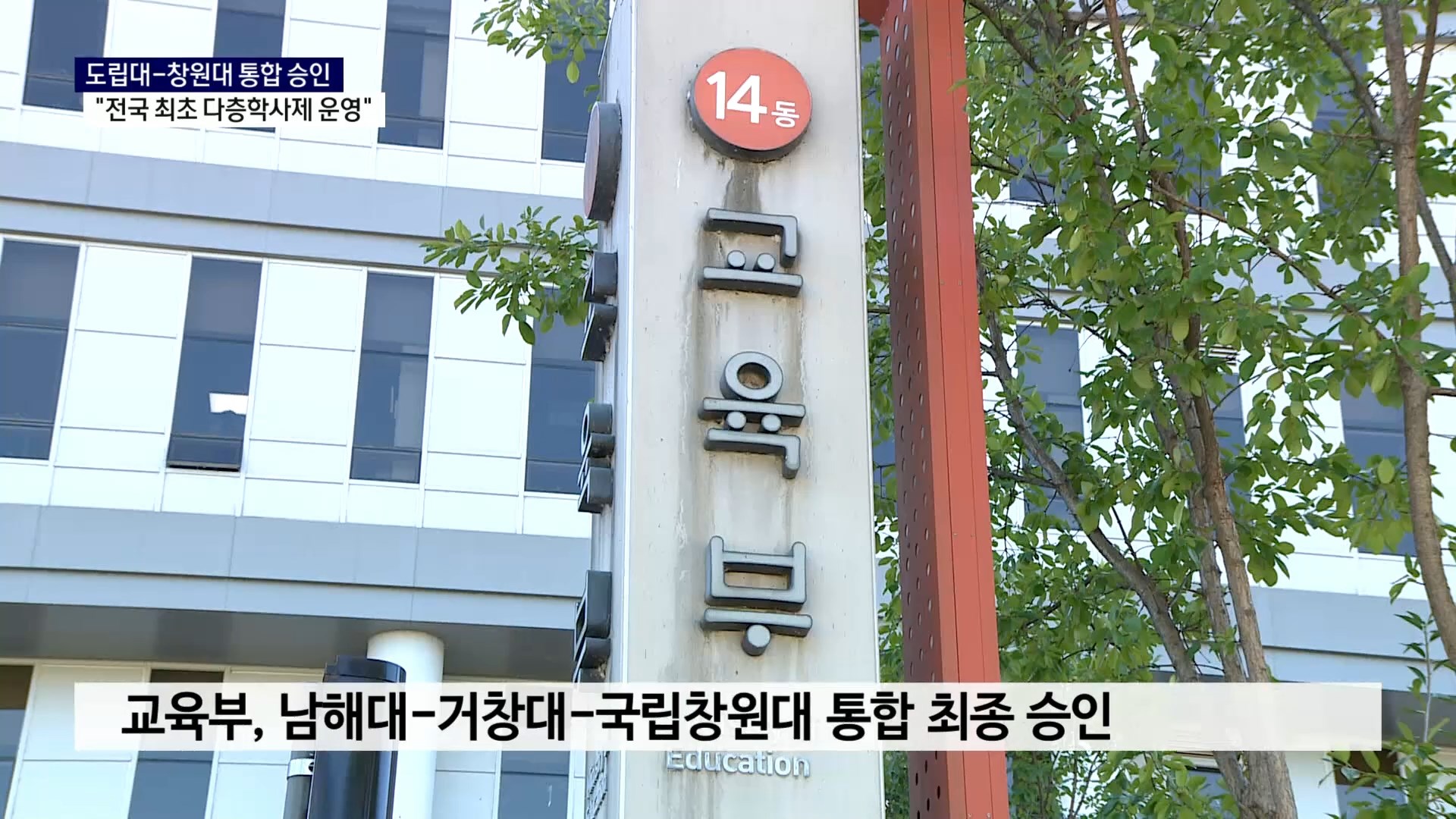 (R) 도립대-창원대 통합 승인 