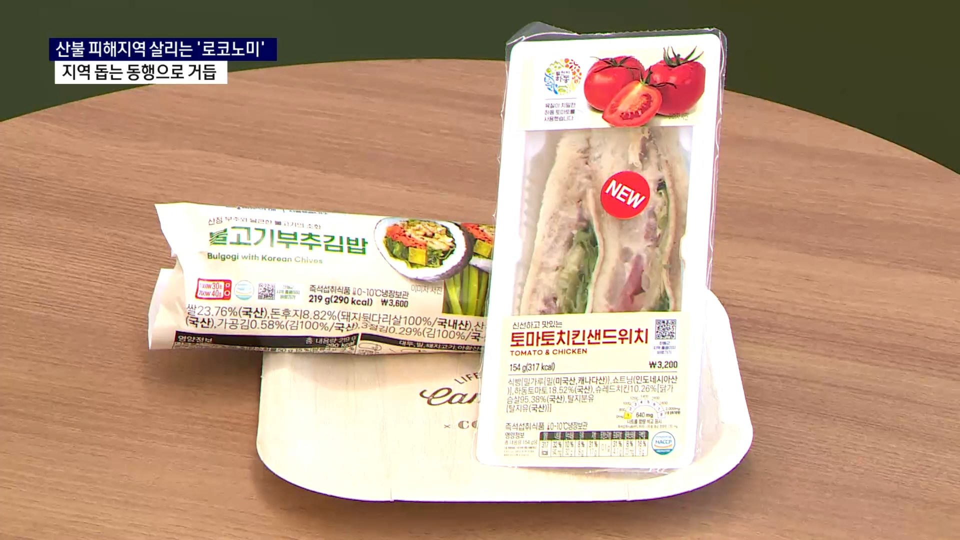 (R) 편의점에서 만나는 지역 상생..산불 피해지역 살리는 '로코노미' 사진
