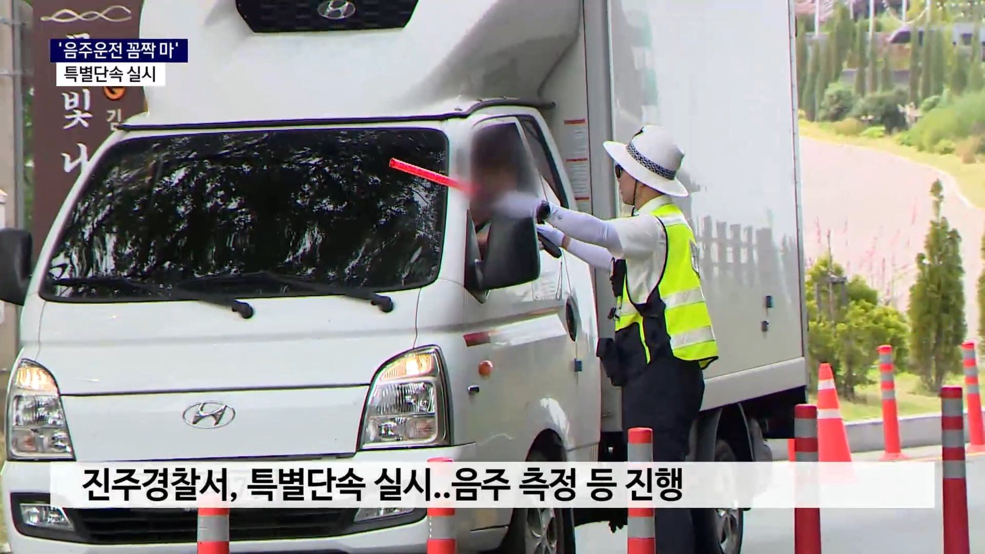 (R) '음주운전 꼼짝 마'..진주경찰서, 특별단속 실시 사진