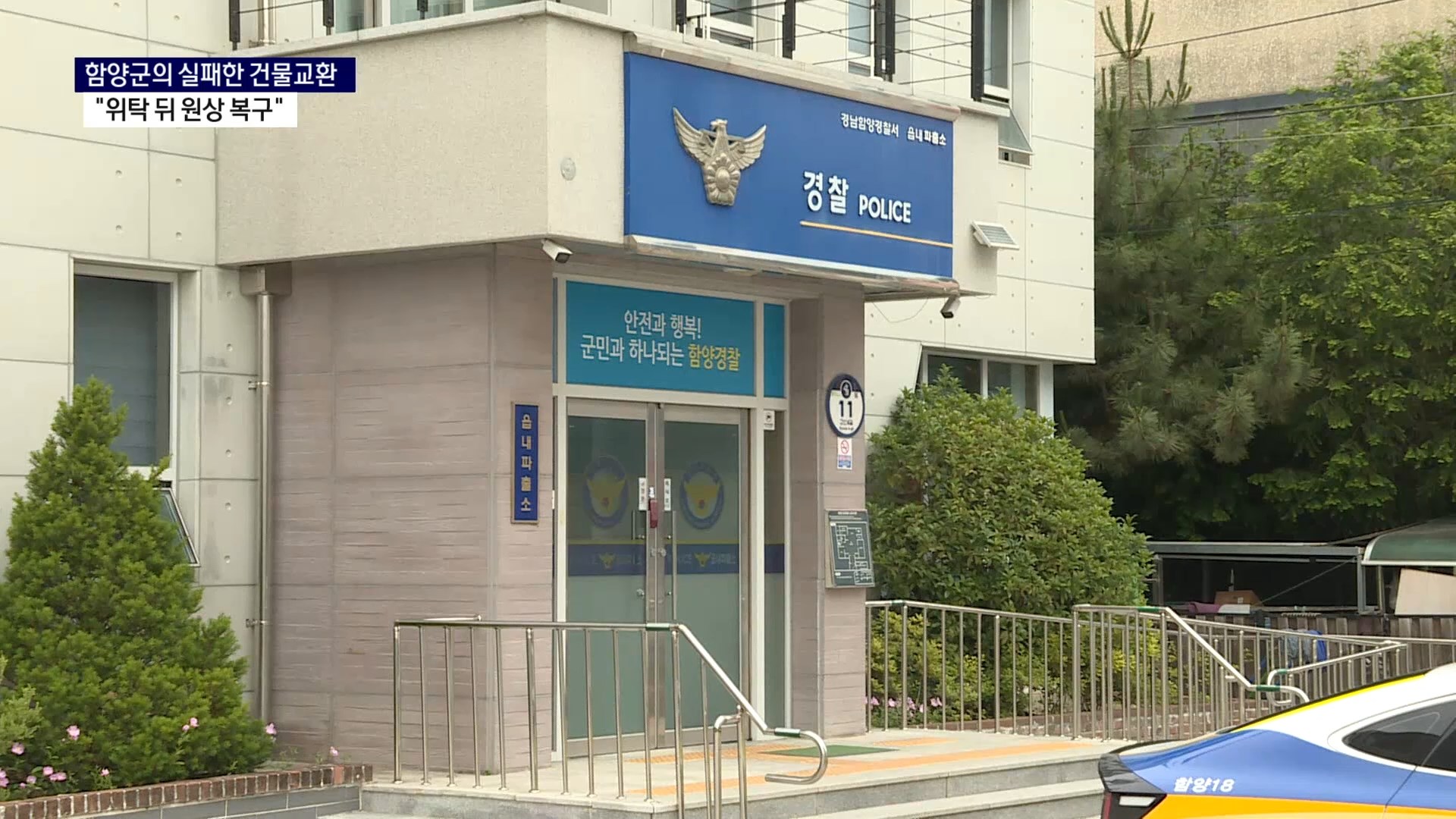 (R) 함양군의 실패한 건물 교환..