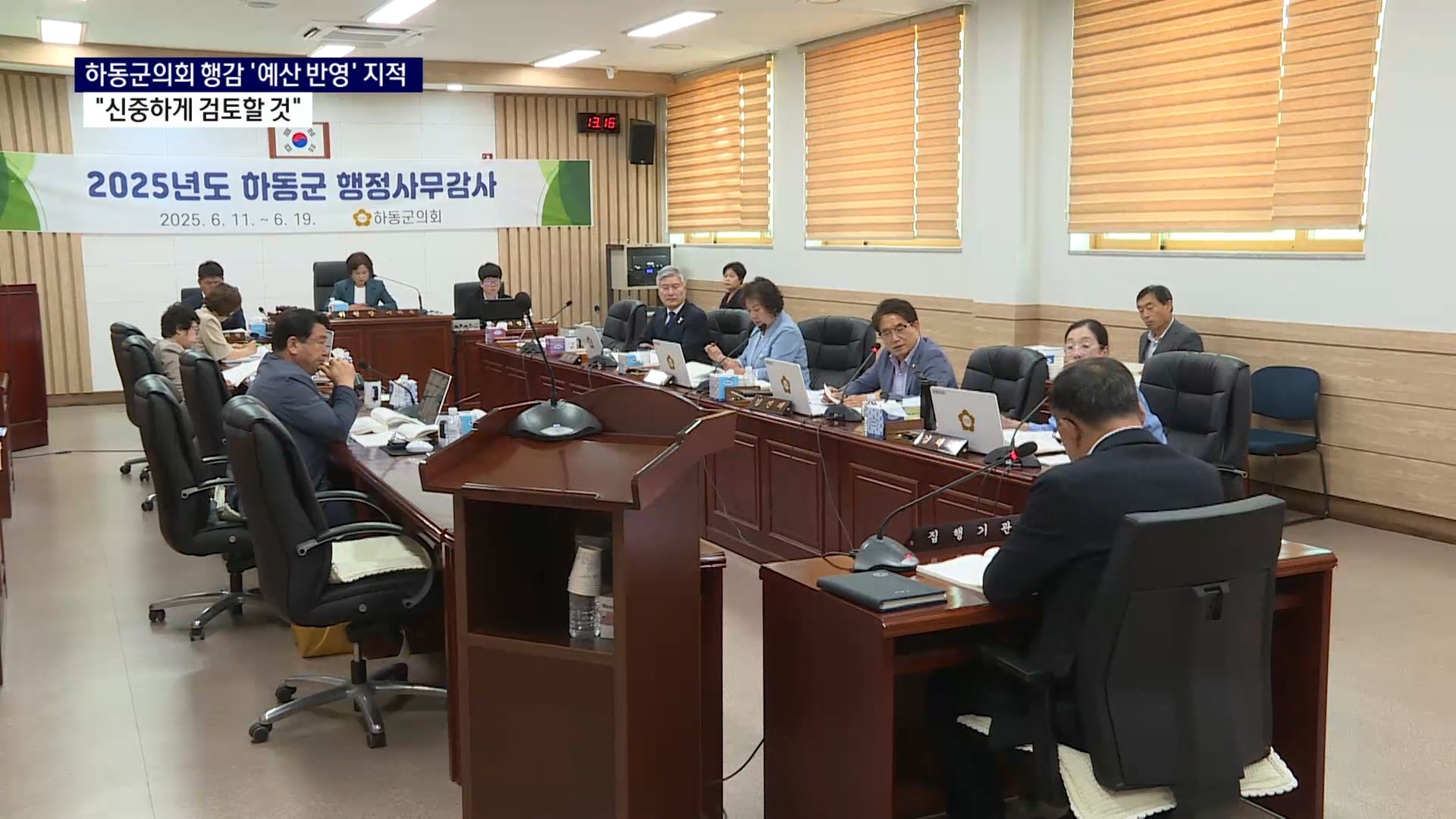 (R) 하동군의회 행감..